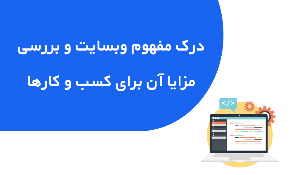 مفهوم وبسایت