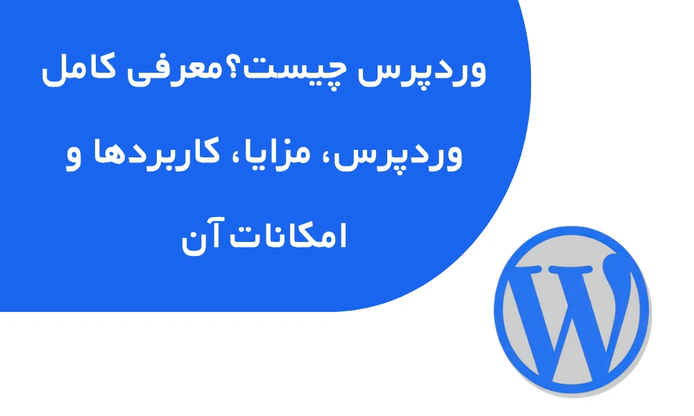 وردپرس چیست و چه مزایایی دارد