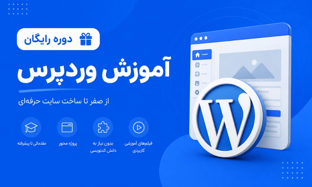 کاور آموزش وردپرس