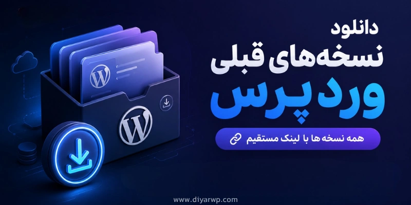 نسخه های قبلی وردپرس