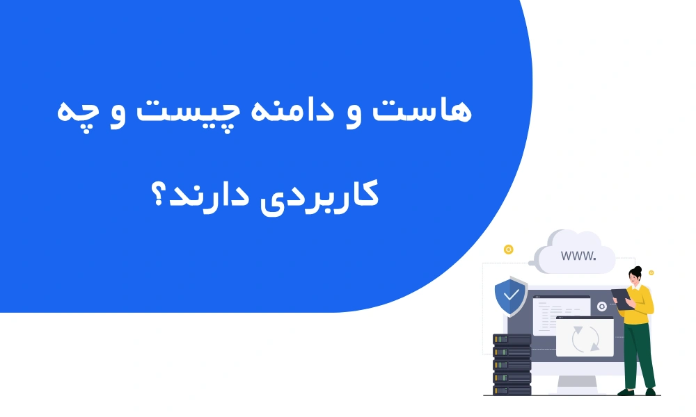هاست و دامنه سایت چیست و چه کاربردی دارند؟