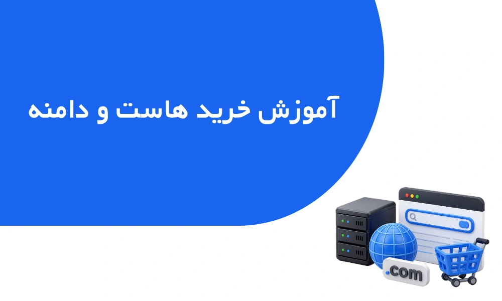 آموزش خرید هاست و دامنه