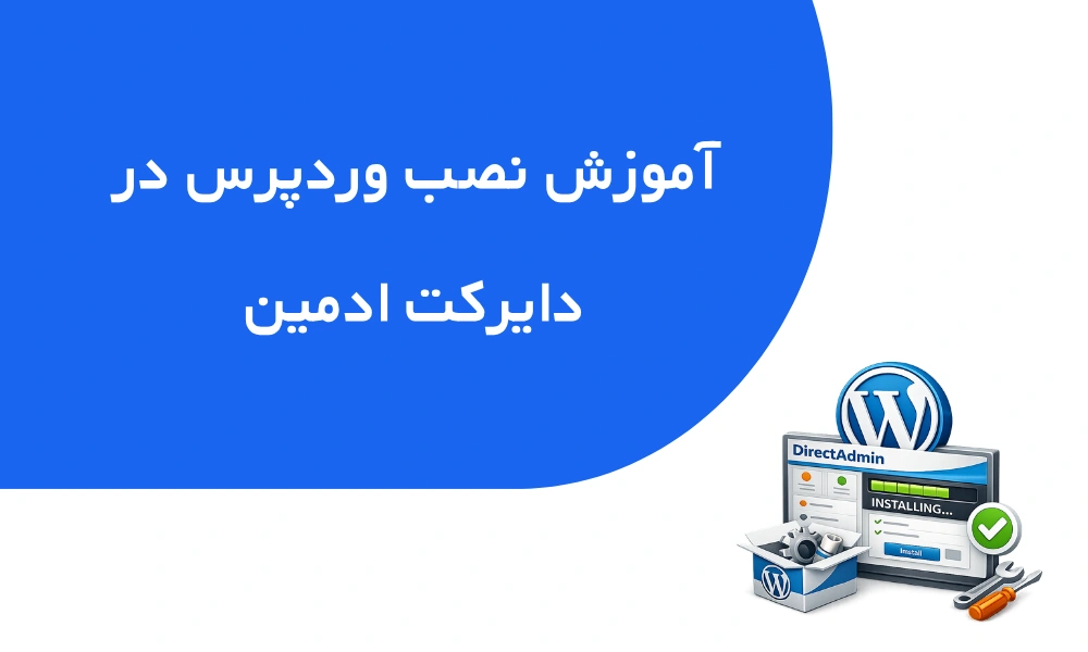 آموزش نصب وردپرس در دایرکت ادمین