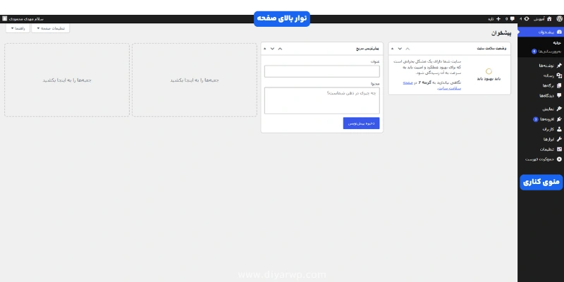 نوار بالا و منوی کناری پیشخوان وردپرس