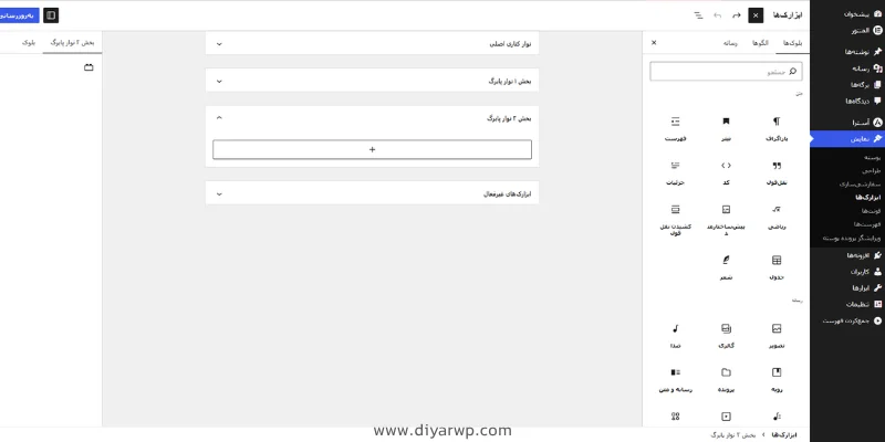 اضافه کردن ابزارک به ناحیه