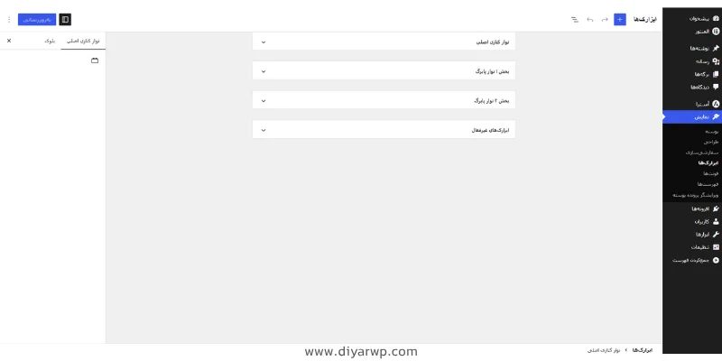 ناحیه ابزارک در وردپرس
