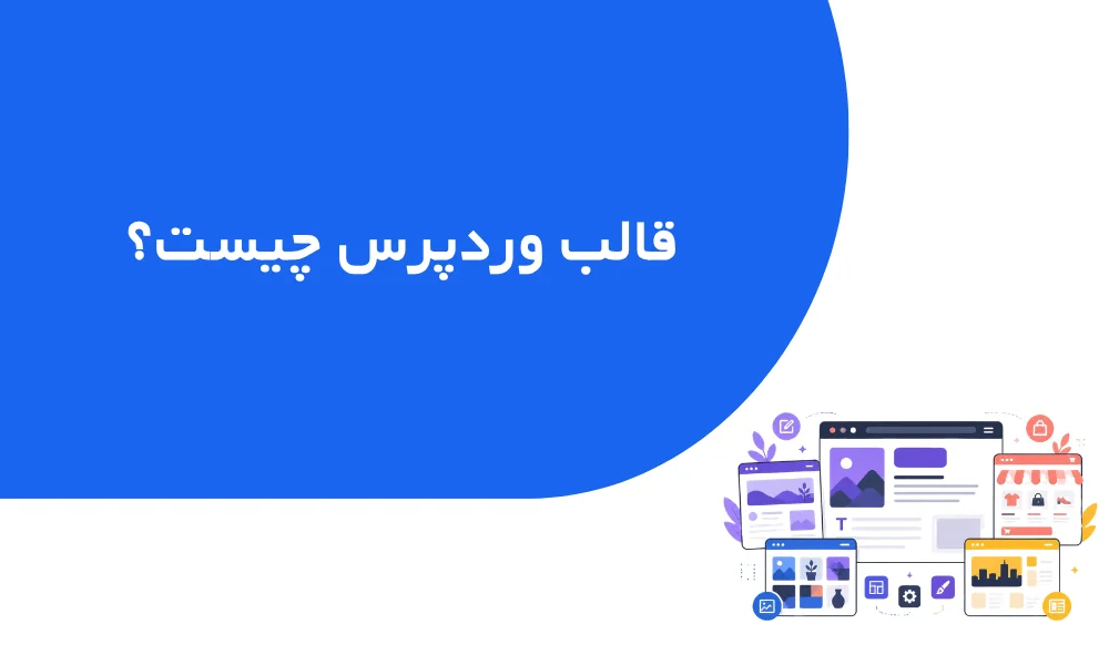 تصویر شاخص جلسه قالب وردپرس چیست