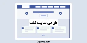 طراحی سایت فلت