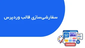 تصویر شاخص جلسه آموزش بخش سفارشی‌سازی قالب وردپرس