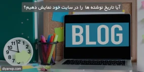 آیا تاریخ نوشته ها را در سایت خود نمایش دهیم؟