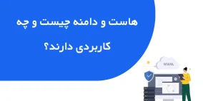 هاست و دامنه سایت چیست و چه کاربردی دارند؟