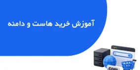 آموزش خرید هاست و دامنه
