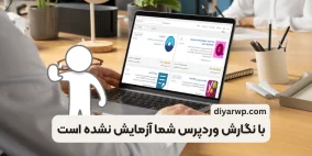 نصب افزونه‌های تست‌ نشده وردپرس