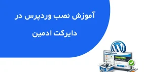 آموزش نصب وردپرس در دایرکت ادمین