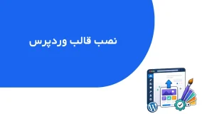 تصویر شاخص جلسه نصب قالب وردپرس