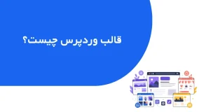 تصویر شاخص جلسه قالب وردپرس چیست