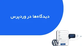 تصویر شاخص جلسه دیدگاه‌ها در وردپرس
