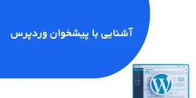 آشنایی با پیشخوان وردپرس