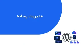 مدیریت رسانه در وردپرس
