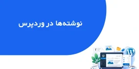 نوشته‌ها در وردپرس