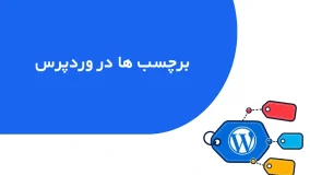 تصویر شاخص جلسه برچسب‌ها در وردپرس