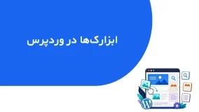 تصویر شاخص جلسه ابزارک ها در وردپرس